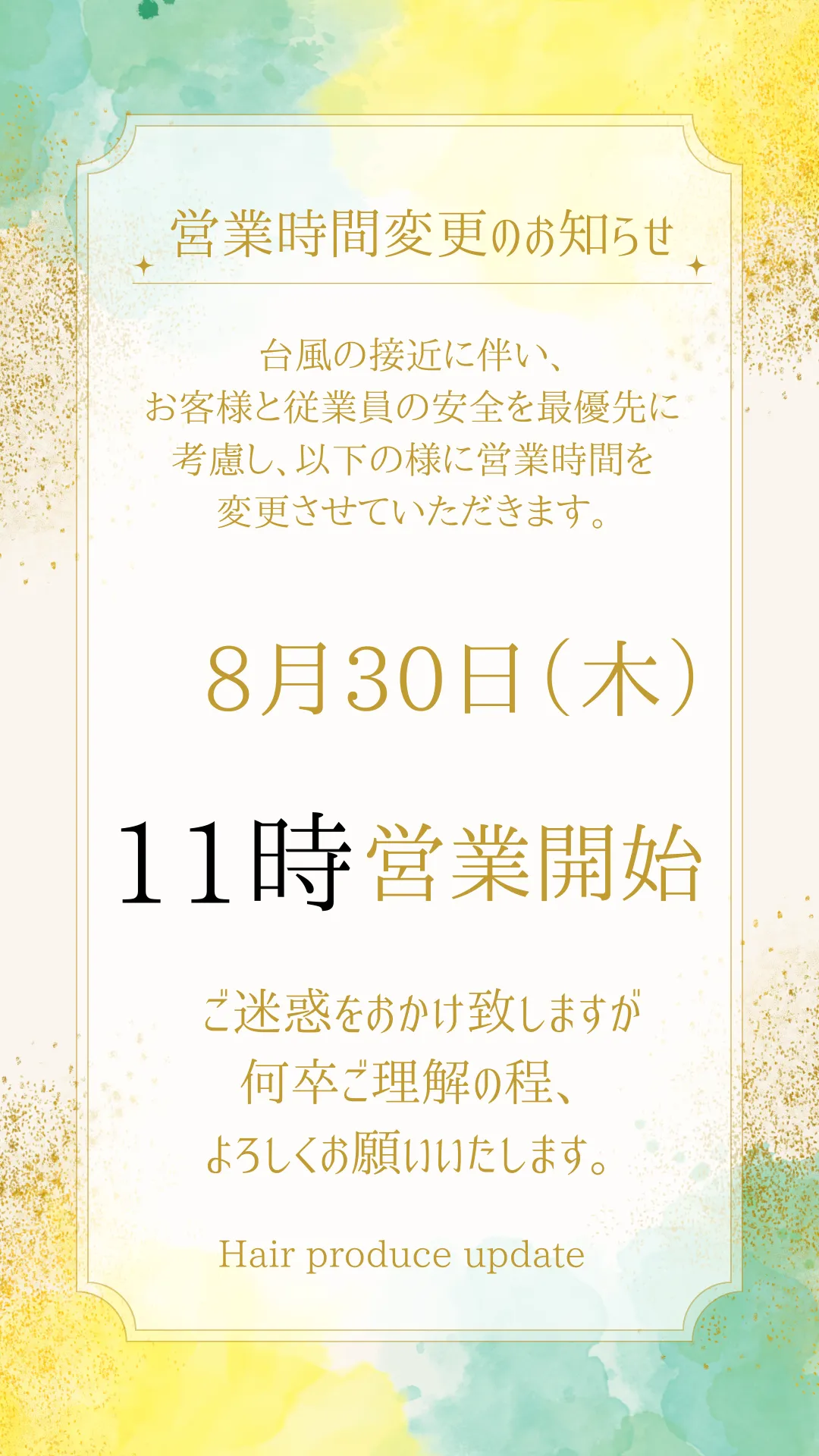 8月30日（木）営業開始時間変更のお知らせ。