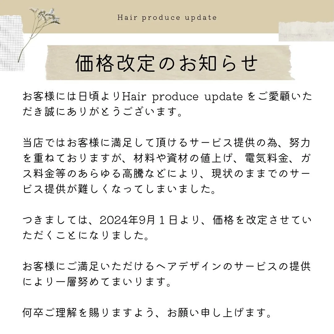 2024年9月1日より価格改正のお知らせ✨