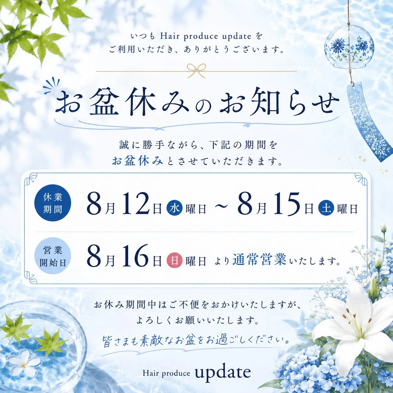 【お盆休みのお知らせ🌿】