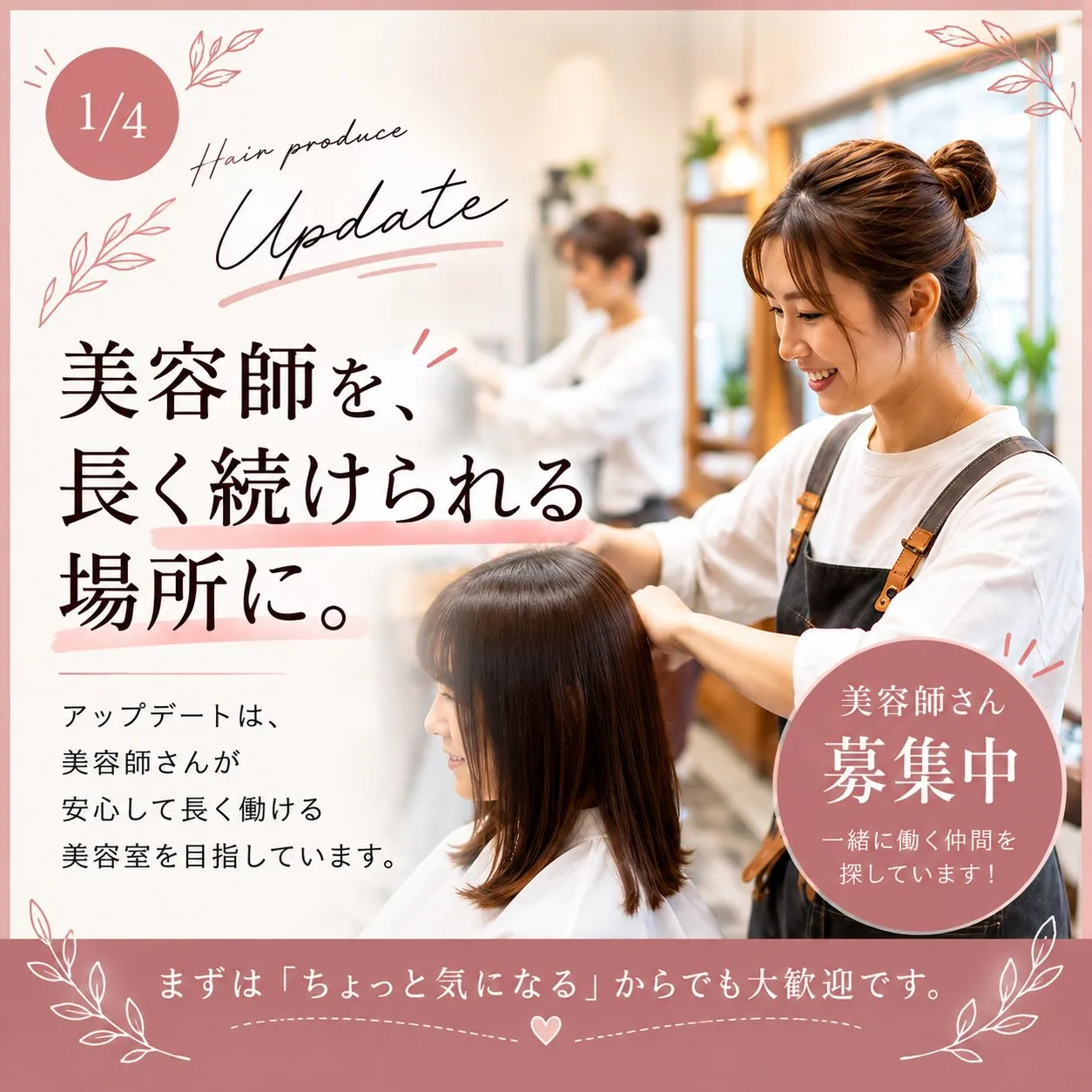 美容師を、長く続けられる場所に。