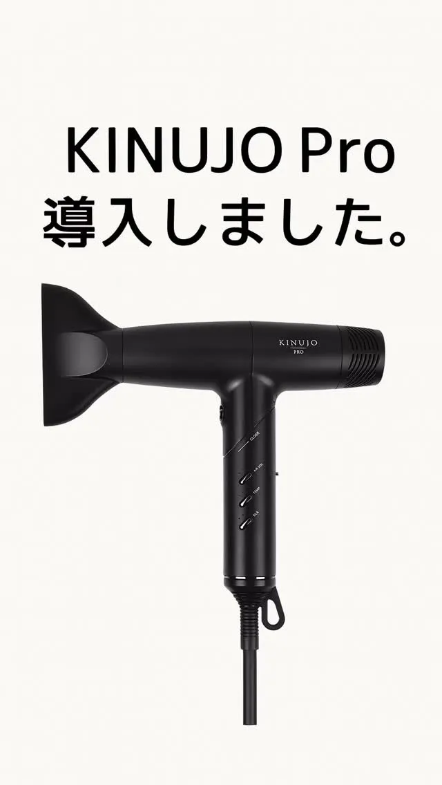 【KINUJO Pro ドライヤー導入しました💨✨】